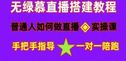 直播间搭建《普通人怎样做抖音》快速成交变现-财智网赚 直播间搭建《普通人怎样做抖音》快速成交变现-财智网赚