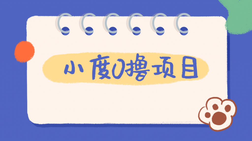 外面车费199的新项目，0撸新玩法，多号多撸，操作简单，收益无上限！【详细玩法教程】网赚项目-副业赚钱-互联网创业-资源整合财智网赚