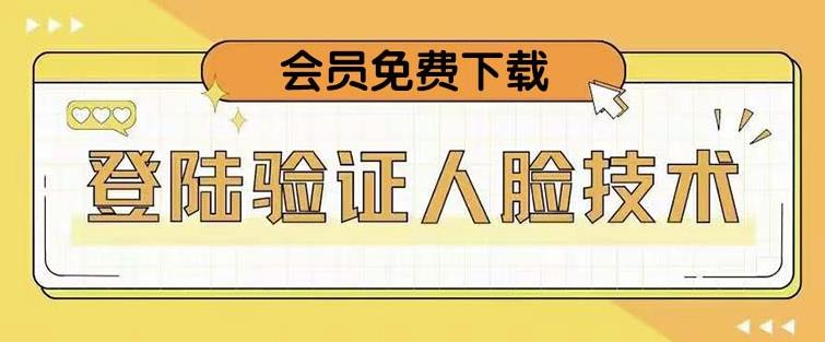 抖音二次登录验证人脸核对，2月更新技术！网赚项目-副业赚钱-互联网创业-资源整合财智网赚