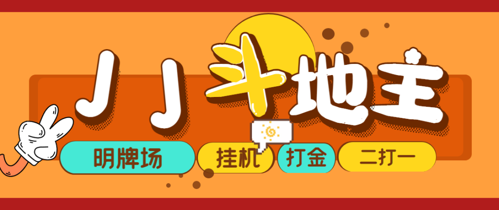 外面收费1280的JJ斗地主打金项目，号称一天300+【永久脚本+操作教程】网赚项目-副业赚钱-互联网创业-资源整合财智网赚