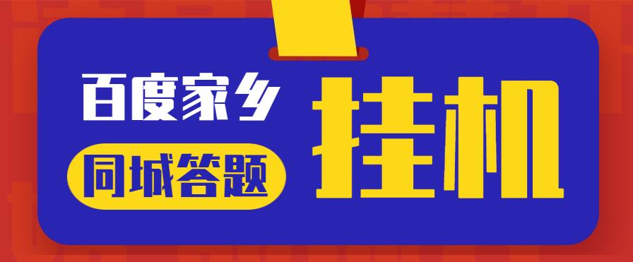 最新百度宝藏家乡问答项目，单号每日约8+，挂1小时即可【脚本+详细操作教程】网赚项目-副业赚钱-互联网创业-资源整合财智网赚