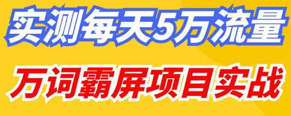 百度万词霸屏实操项目引流课，30天霸屏10万关键词网赚项目-副业赚钱-互联网创业-资源整合财智网赚