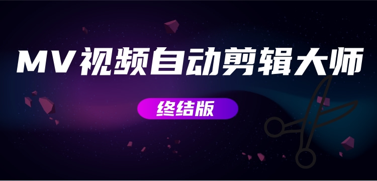 MV视频自动剪辑大师【终结版】+视频批量剪辑大师【全套软件】-财智网赚 MV视频自动剪辑大师【终结版】+视频批量剪辑大师【全套软件】-财智网赚