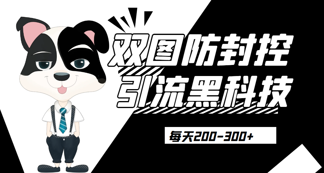 外边卖300元的双图防封控引流截流黑科技【揭秘】网赚项目-副业赚钱-互联网创业-资源整合财智网赚