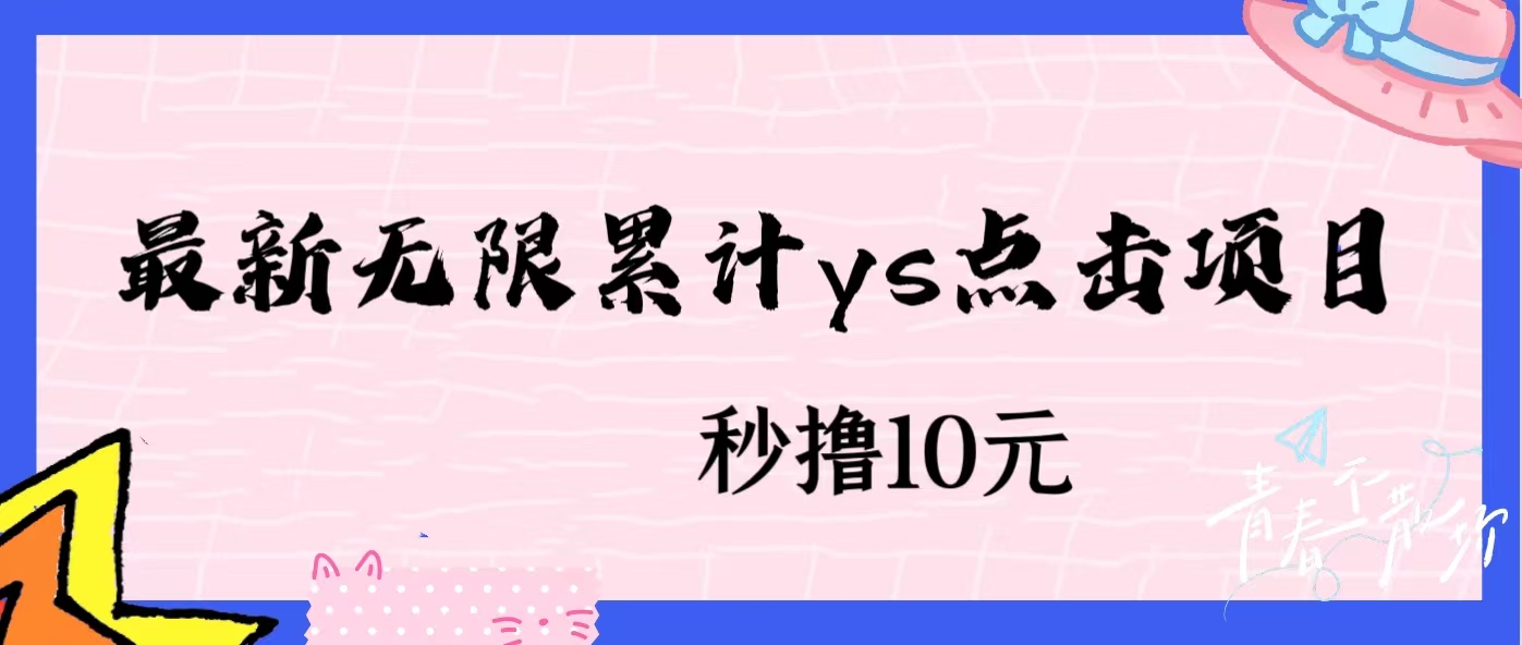 无限累计ys点击项目，非常落地的低保赚钱项目，可放大操作网赚项目-副业赚钱-互联网创业-资源整合财智网赚