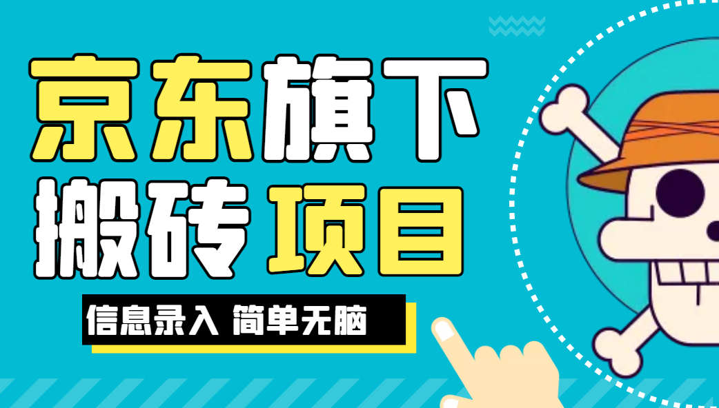 京东旗下搬运项目，号称每月单帐号稳定5K-3W+【揭秘】网赚项目-副业赚钱-互联网创业-资源整合财智网赚