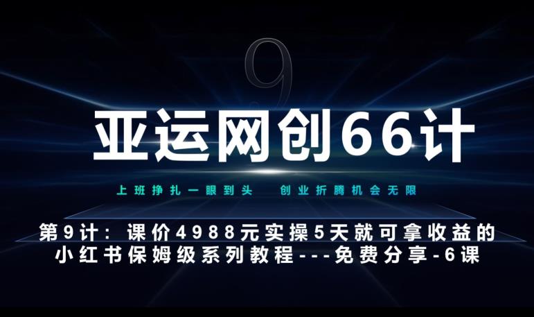 亚运网创66计第9计：第五节AI小红书专用提示词模板–高杠杆+嚼碎喂嘴里网赚项目-副业赚钱-互联网创业-资源整合财智网赚