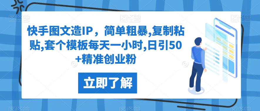 快手图文造IP，简单粗暴,复制粘贴,套个模板每天一小时,日引50+精准创业粉【揭秘】网赚项目-副业赚钱-互联网创业-资源整合财智网赚