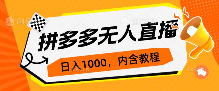 拼多多无人直播不封号玩法，0投入，3天必起，日入1000+网赚项目-副业赚钱-互联网创业-资源整合财智网赚