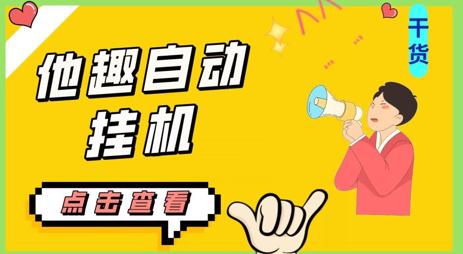 最新他趣聊天挂机项目，单设备一天收益轻松30-50+【挂机脚本+详细教程】网赚项目-副业赚钱-互联网创业-资源整合财智网赚