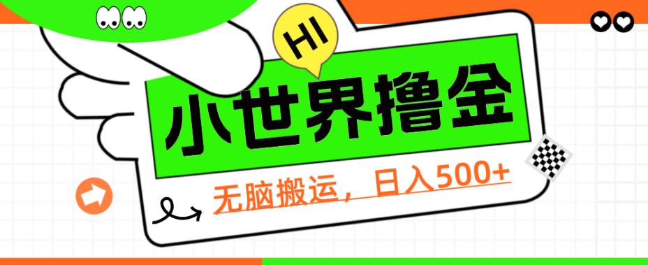 QQ小世界撸金，无脑搬运，日入500+，教程+软件【揭秘】网赚项目-副业赚钱-互联网创业-资源整合财智网赚