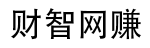 财智网赚-专注互联网创业,信息差副业研究,拒绝割韭菜，拒绝卖课